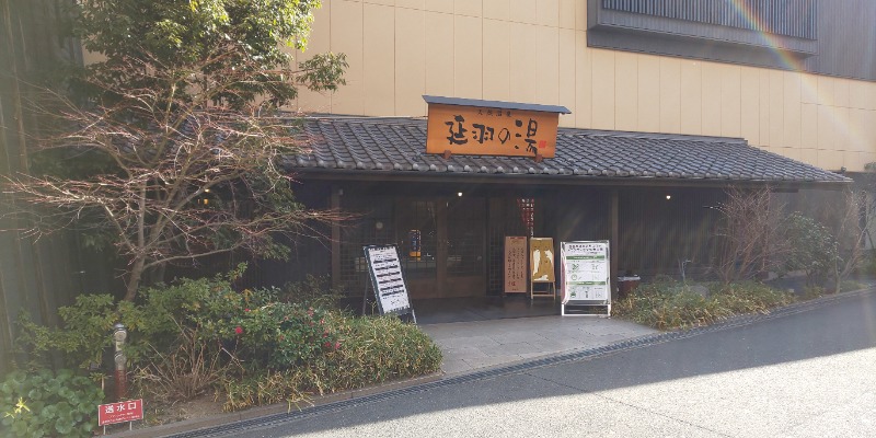 さくらのパパさんの天然温泉 延羽の湯 鶴橋店のサ活写真