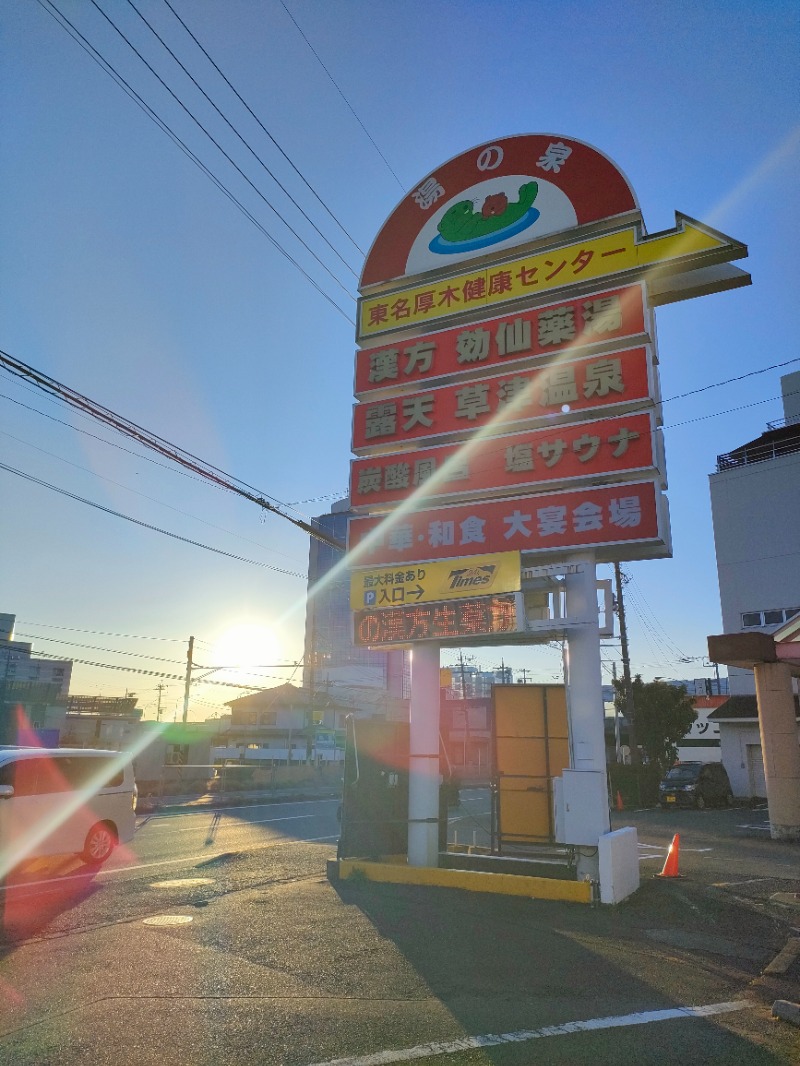 あつのすけさんの湯の泉 東名厚木健康センターのサ活写真