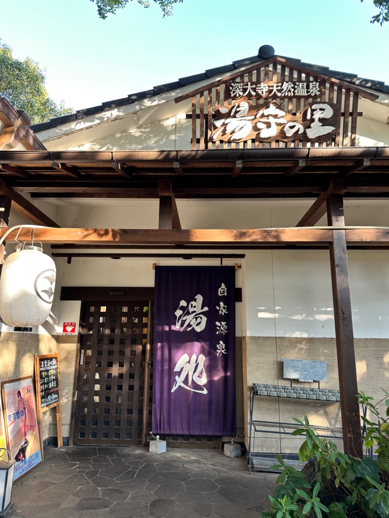 masa@yamamoto⤴︎さんの深大寺天然温泉「湯守の里」のサ活写真