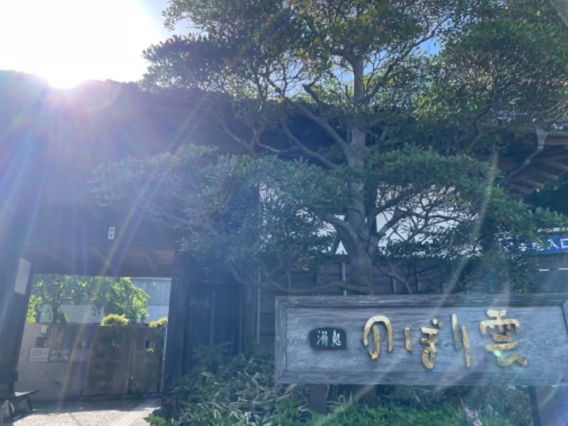 むらかさんの佐野天然温泉 湯処 のぼり雲のサ活写真