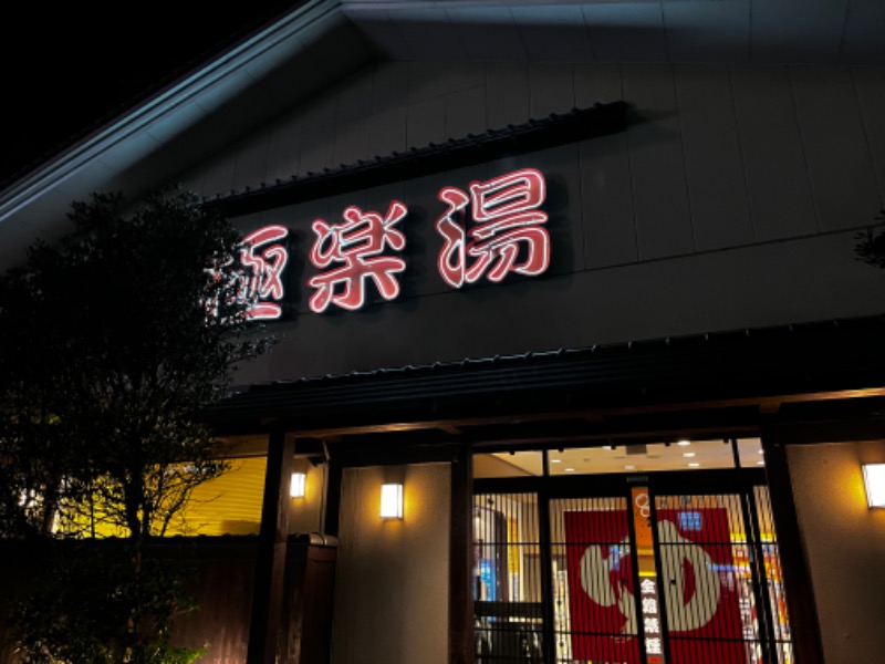saunano_kirokuさんの極楽湯 名取店のサ活写真