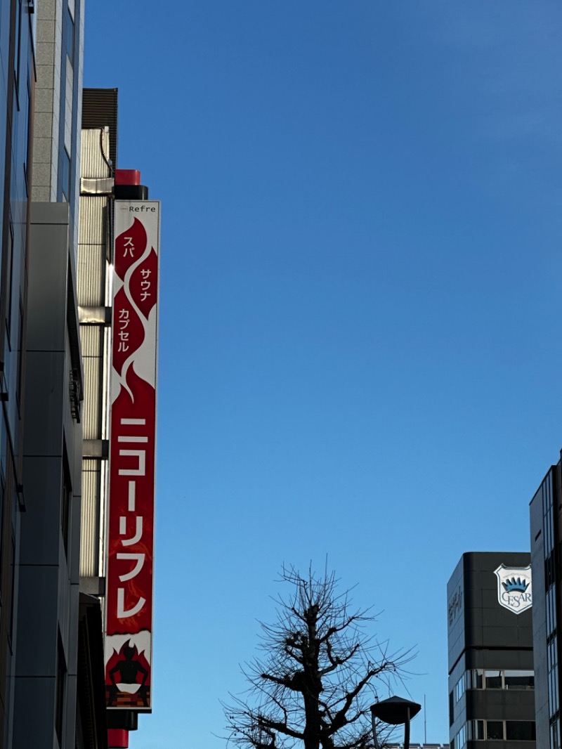 サウナックマさんのニコーリフレ SAPPOROのサ活写真