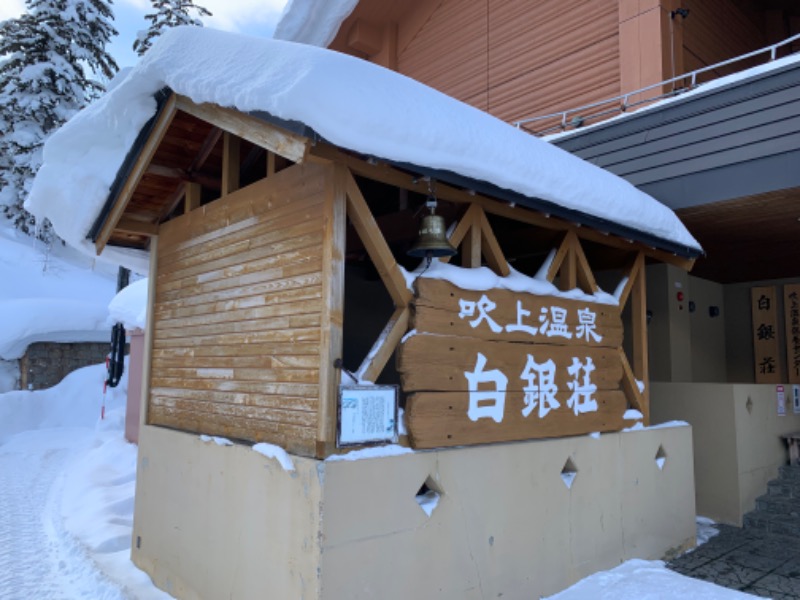 サウナビギナーさんの吹上温泉保養センター 白銀荘のサ活写真