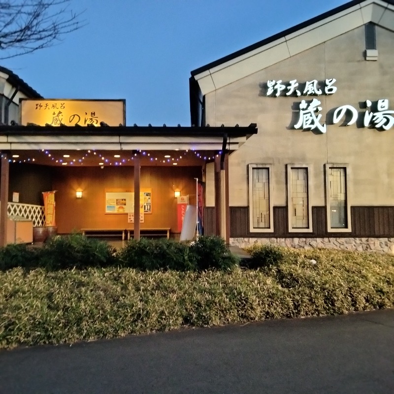 まかろん＠サウナさんの野天風呂 蔵の湯 鶴ヶ島店のサ活写真