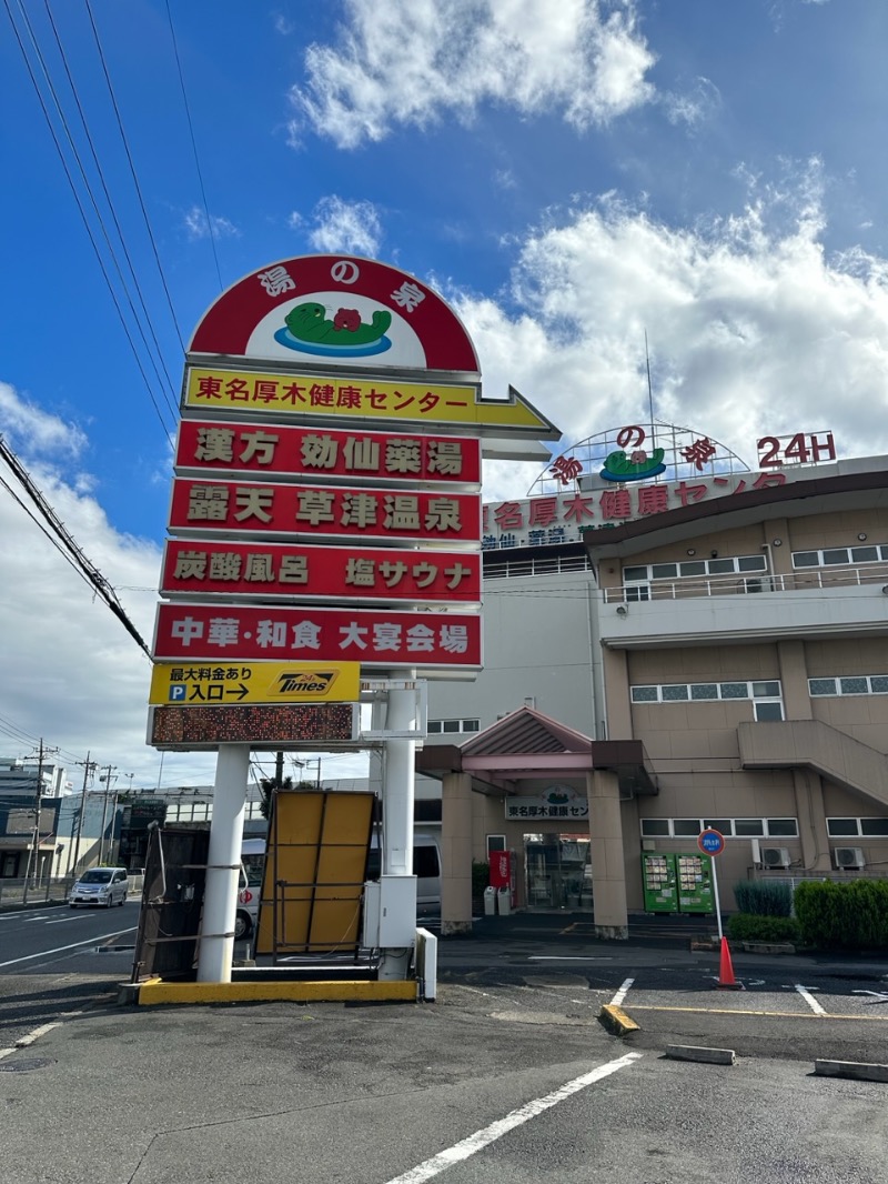 サウナ1013さんの湯の泉 東名厚木健康センターのサ活写真