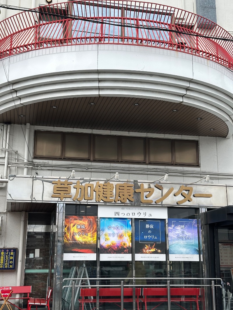 Lisaさんの湯乃泉 草加健康センターのサ活写真