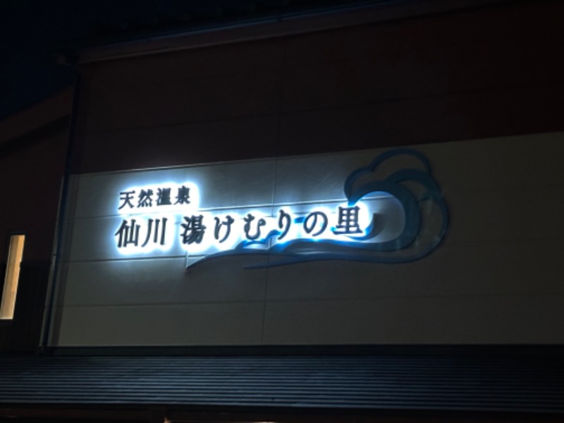 Lisaさんの仙川湯けむりの里のサ活写真