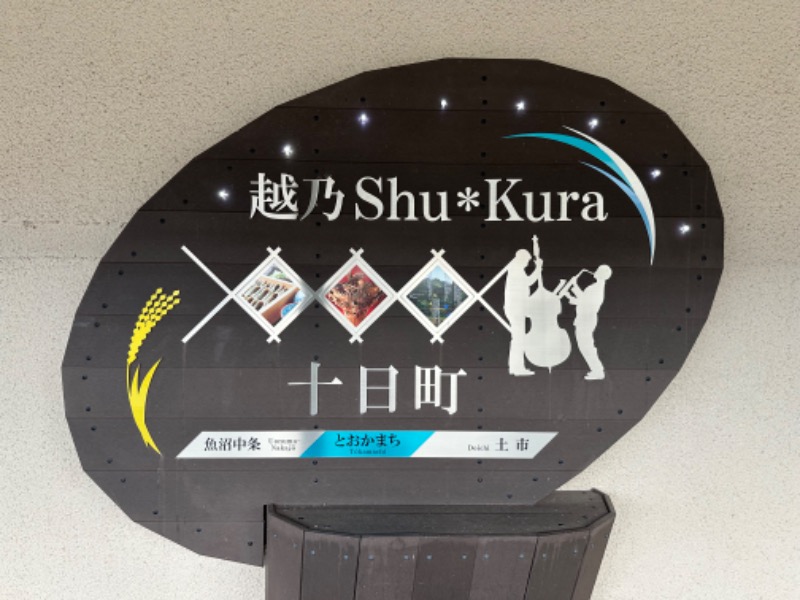 Lisaさんの越後妻有交流館キナーレ 明石の湯のサ活写真