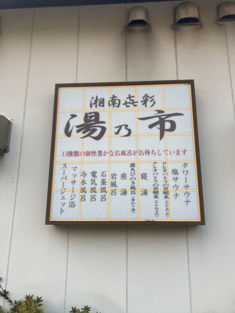 うちょださんの湯乃市 藤沢柄沢店のサ活写真