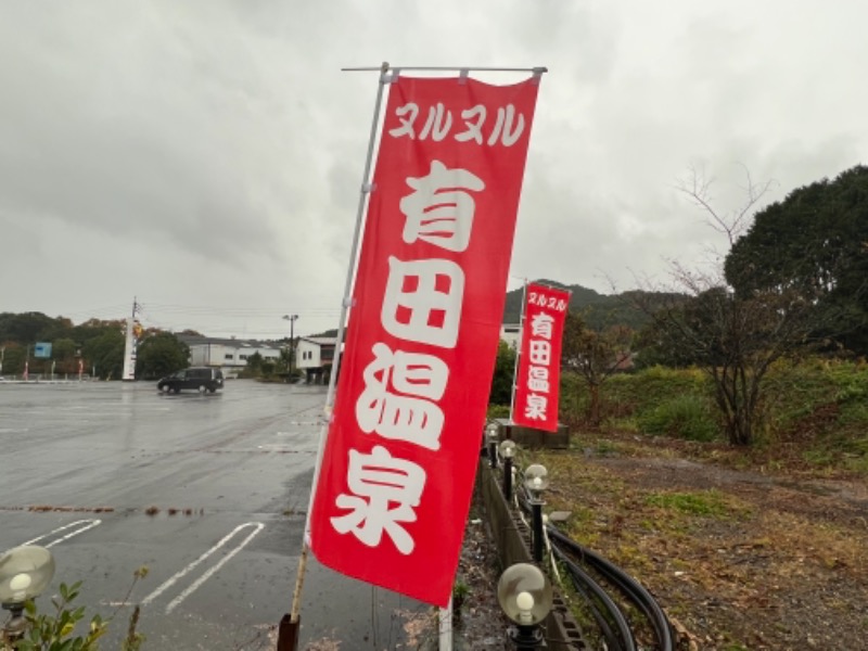 Puca☆さんのヌルヌル有田温泉のサ活写真