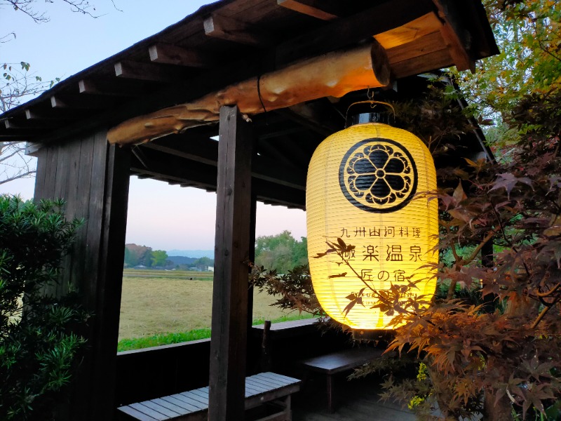 maru-goさんの極楽温泉 匠の宿のサ活写真