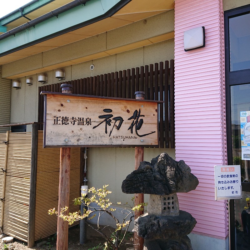 らーさんの正徳寺温泉初花のサ活写真