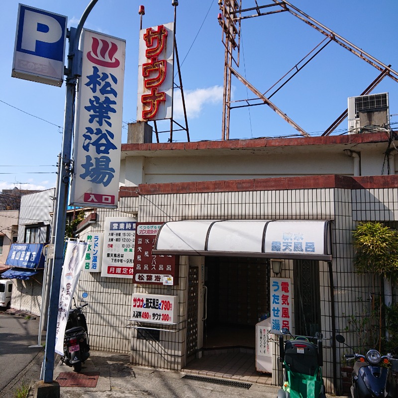 らーさんの松葉浴場のサ活写真
