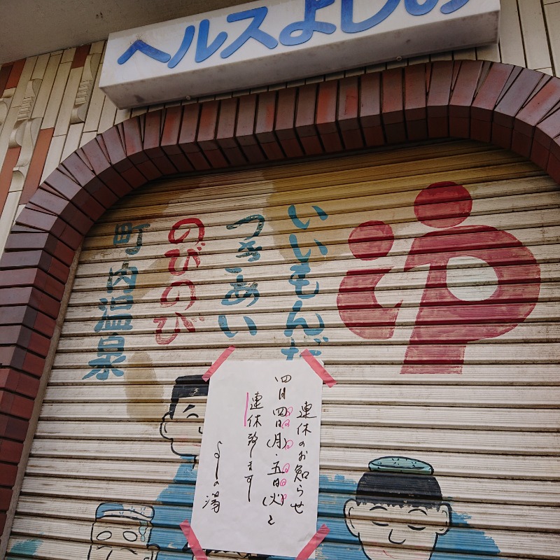 らーさんの松葉浴場のサ活写真
