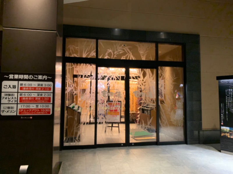 ゆうとさんの天空SPA HILLS 竜泉寺の湯 名古屋守山本店のサ活写真