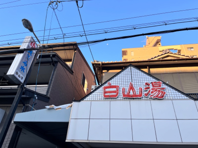 まーさんの白山湯 高辻店のサ活写真