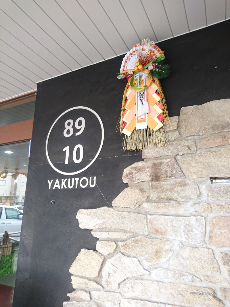Takeruさんの薬湯市原店のサ活写真
