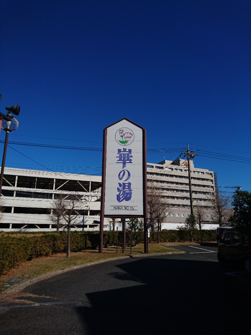 Takeruさんの崋の湯(華の湯)のサ活写真