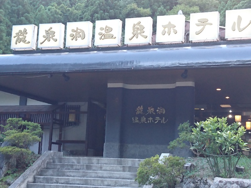 Takeruさんの龍泉洞温泉ホテルのサ活写真
