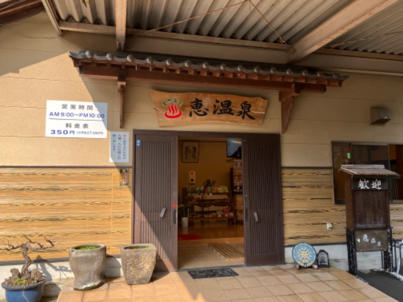 ミントちんさんの恵温泉旅館のサ活写真