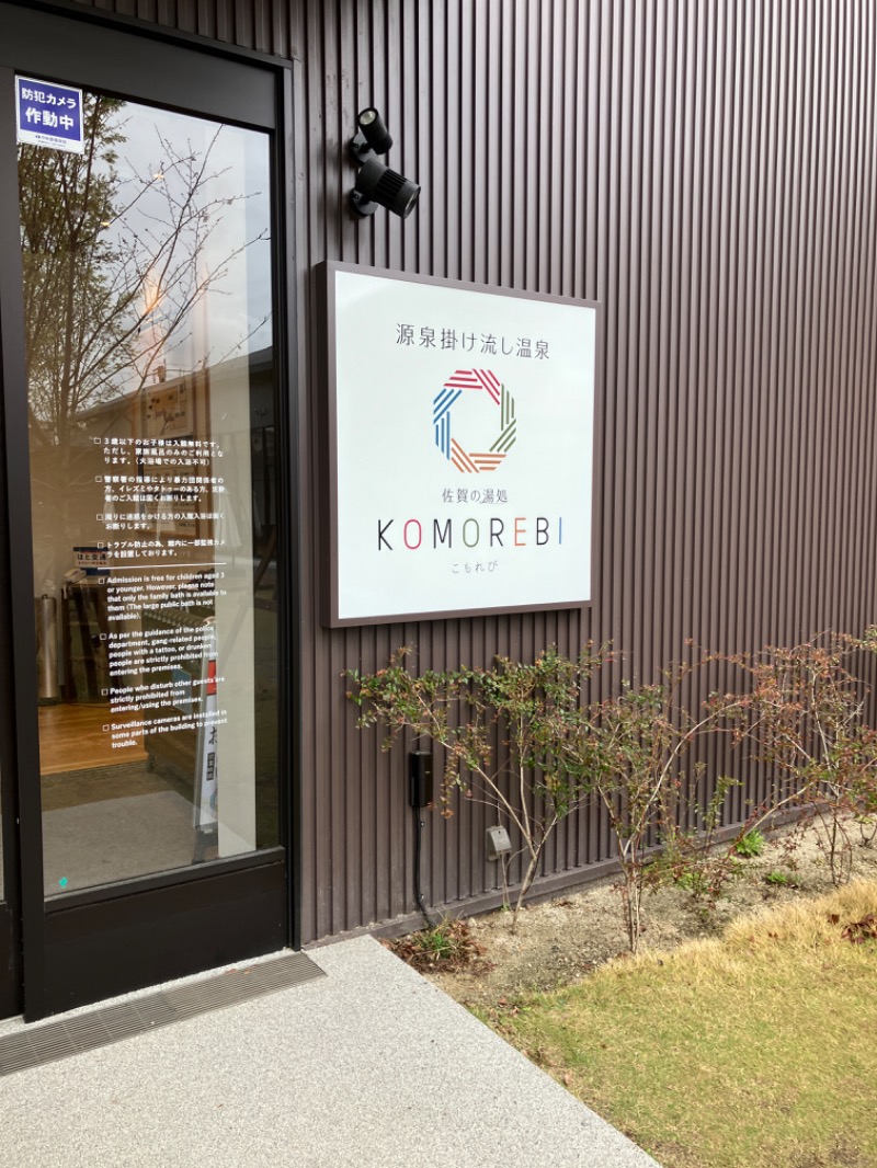 ミントちんさんの佐賀の湯処 KOMOREBIのサ活写真