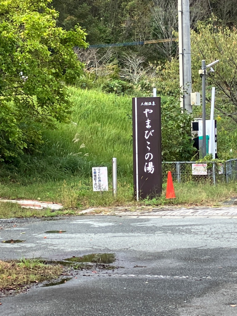 ミントちんさんの三瀬温泉 やまびこの湯のサ活写真