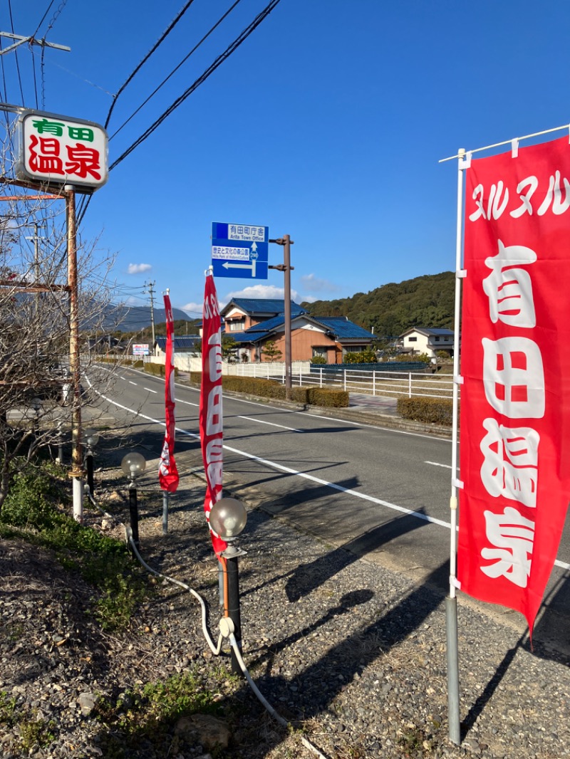 ミントちんさんのヌルヌル有田温泉のサ活写真