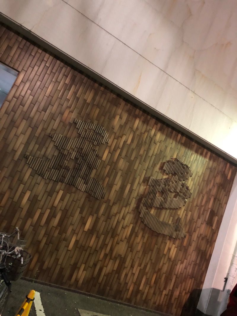 あさちゃんさんの夢の公衆浴場 五色のサ活写真
