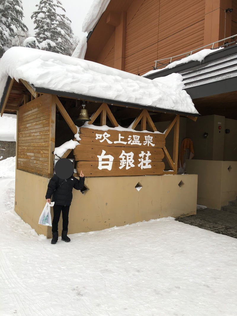 あさちゃんさんの吹上温泉保養センター 白銀荘のサ活写真