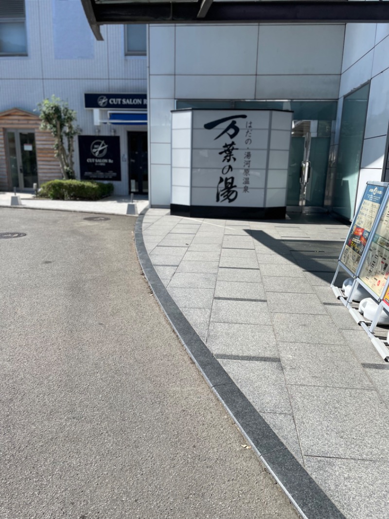 りょー♨️さんのはだの・湯河原温泉 万葉の湯のサ活写真