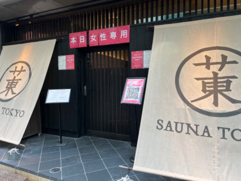 えりりのさんのサウナ東京 (Sauna Tokyo)のサ活写真