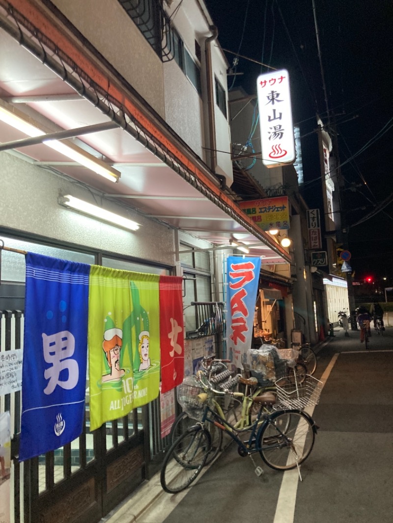 たなa.k.a.銭湯民族さんの東山湯温泉のサ活写真