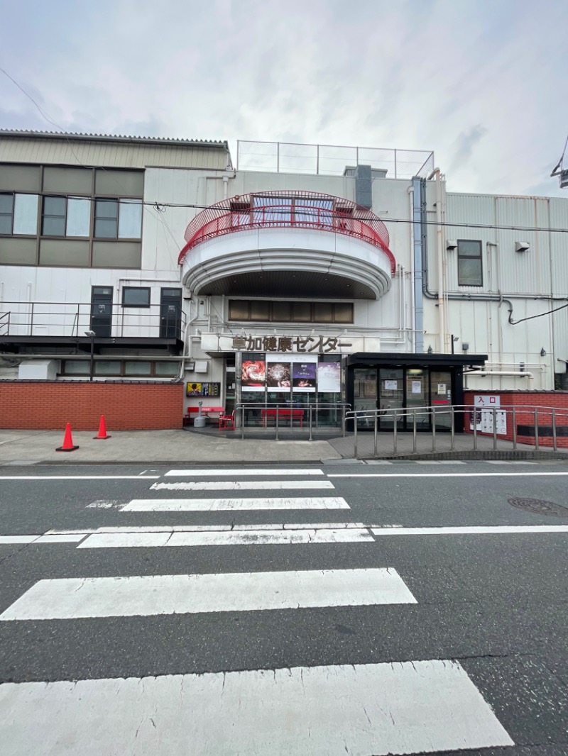 横山 豊さんの湯乃泉 草加健康センターのサ活写真