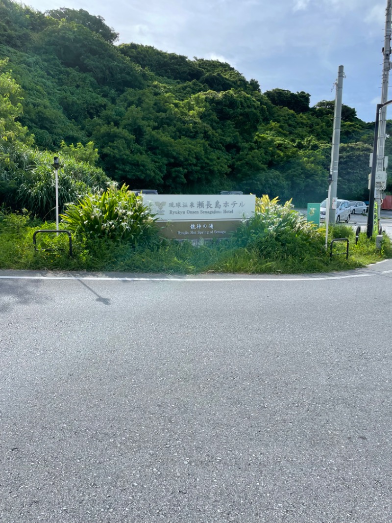 横山 豊さんの琉球温泉 龍神の湯のサ活写真