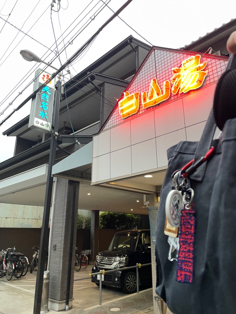 りょう/シアンさんの白山湯 高辻店のサ活写真