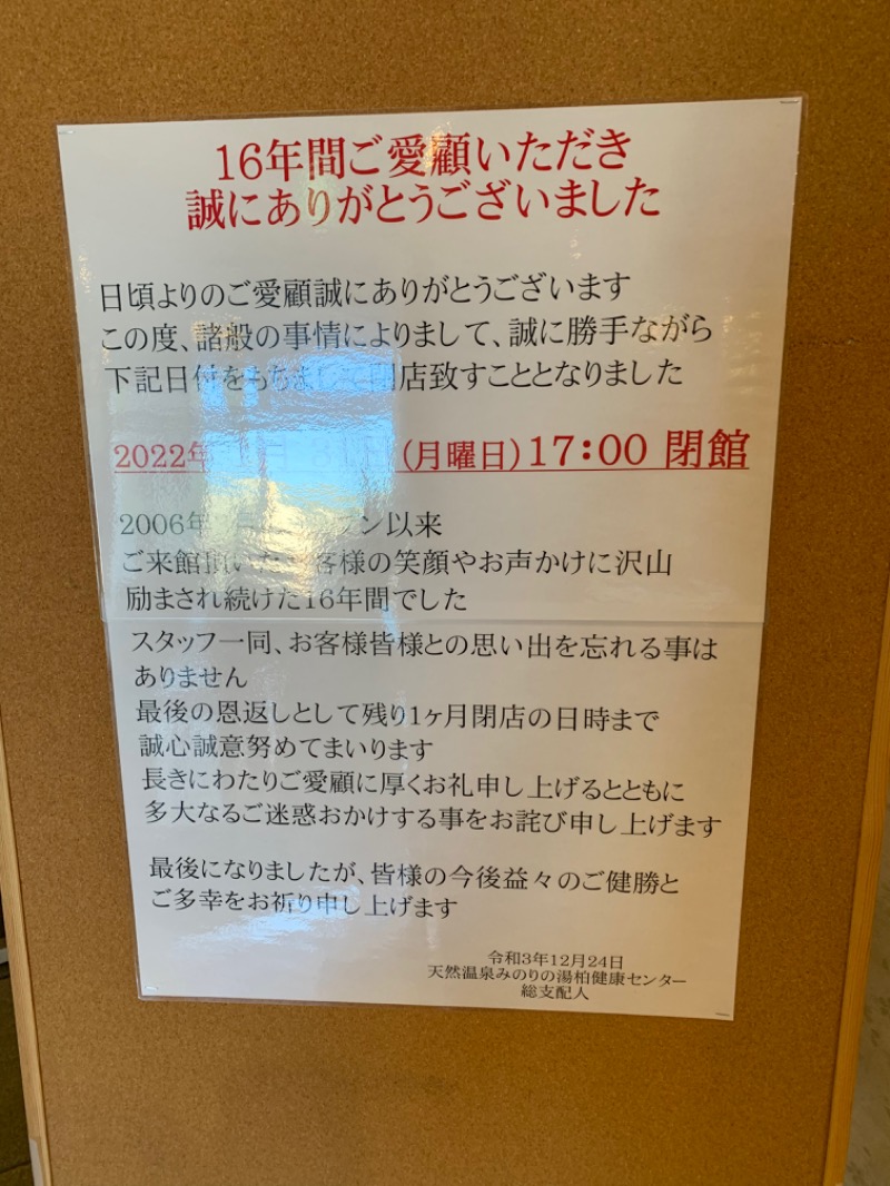 あきらさんの天然温泉 みのりの湯 柏健康センターのサ活写真