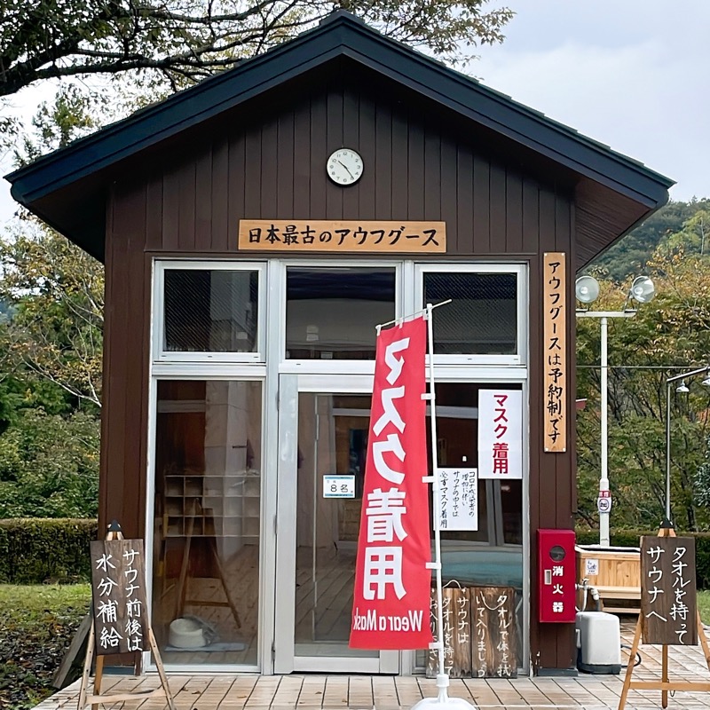 エストレージャ☆洸さんの秋山温泉のサ活写真