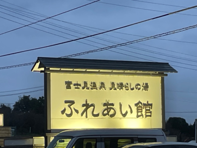 波五郎（alohasufer ）さんの富士見温泉見晴らしの湯ふれあい館のサ活写真