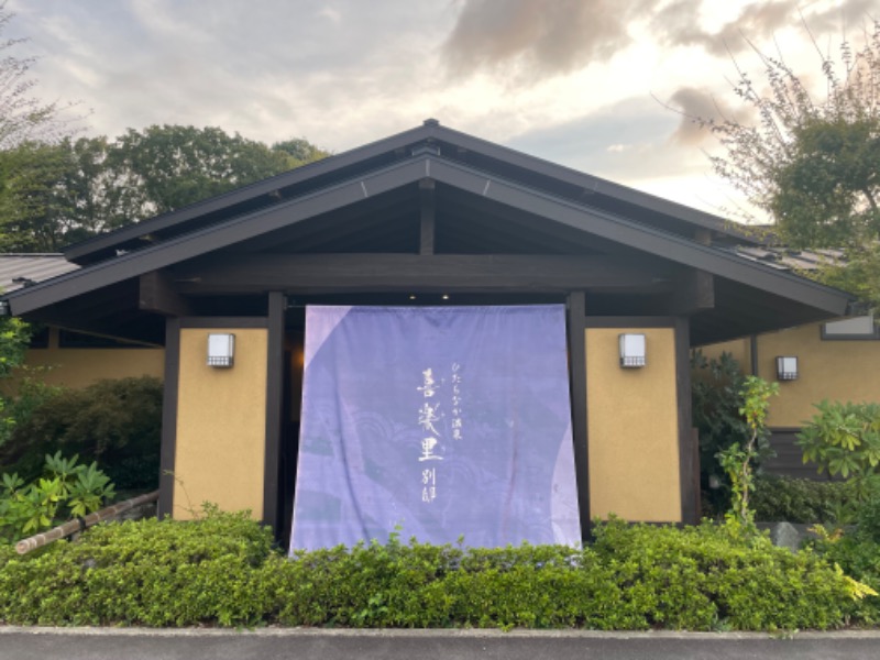 波五郎（alohasufer ）さんのひたちなか温泉 喜楽里別邸のサ活写真