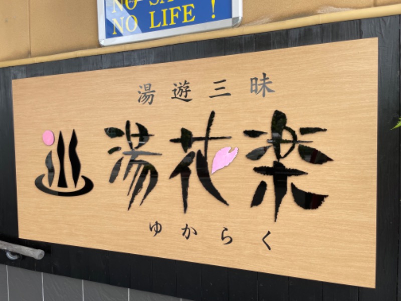 波五郎（alohasufer ）さんのSAUNA&SPA 湯花楽秦野店のサ活写真