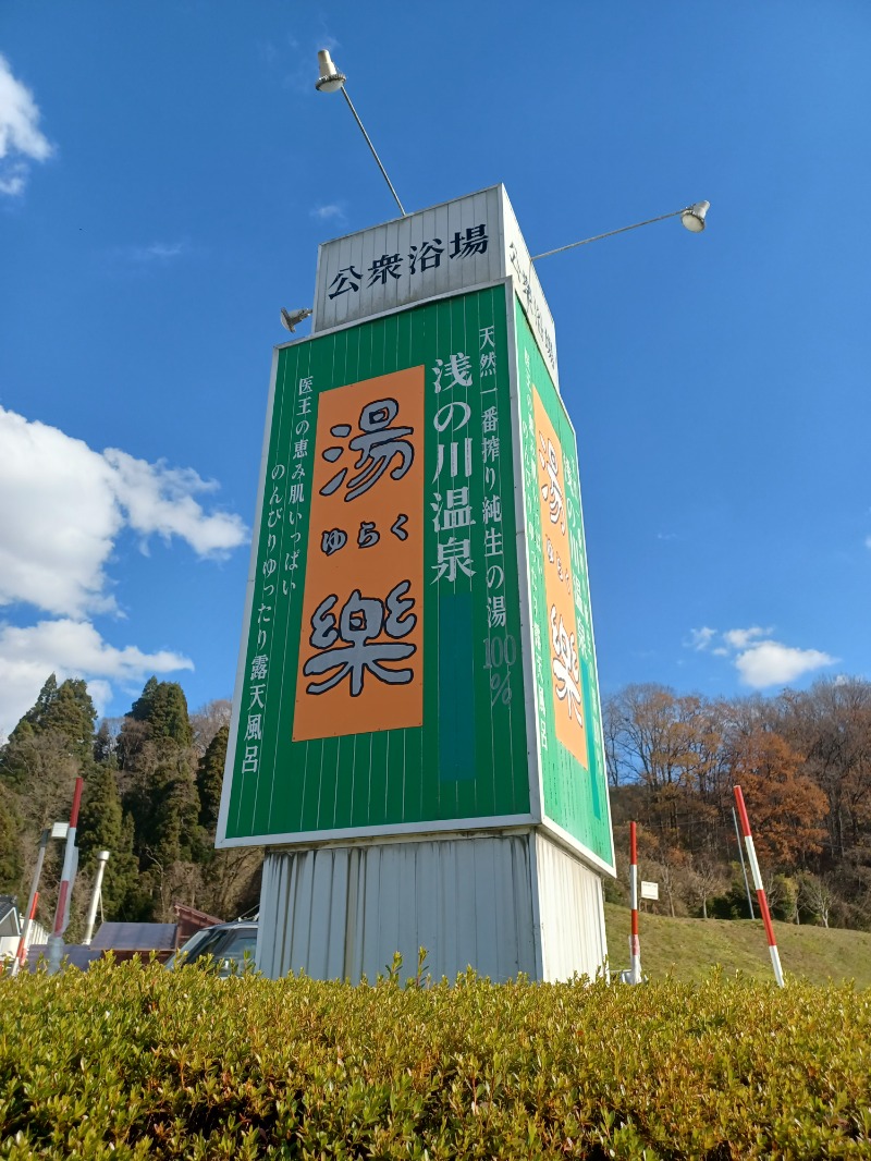 しょう1188さんの浅の川温泉 湯楽のサ活写真