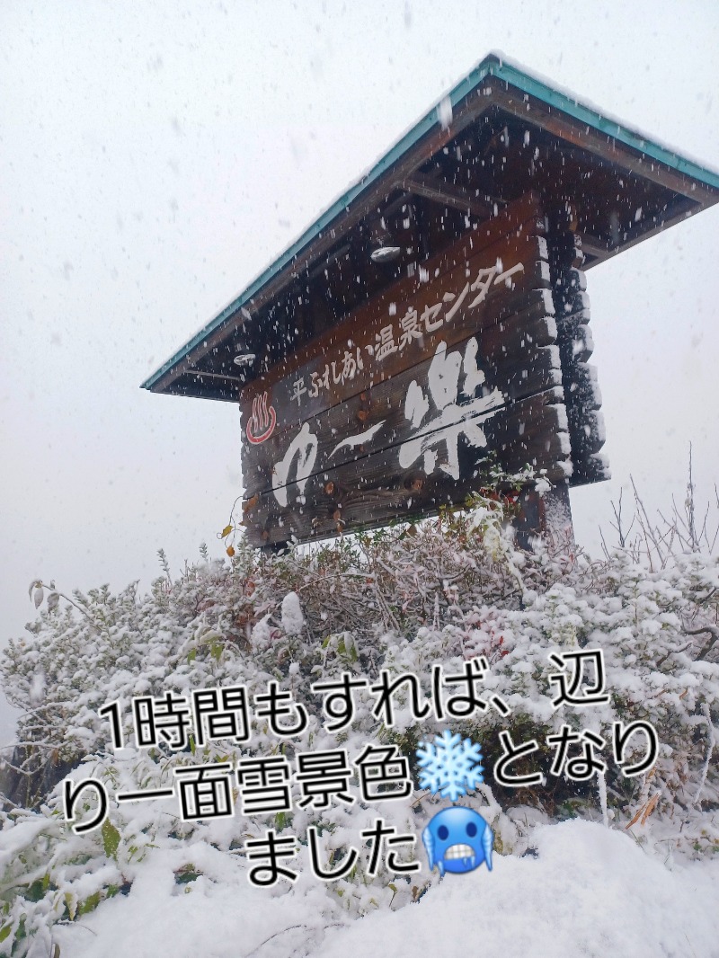 しょう1188さんの平ふれあい温泉センター ゆ〜楽のサ活写真