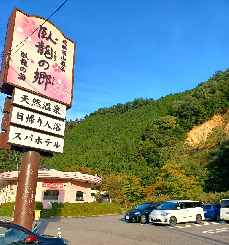 しょう1188さんの飛騨高山 自家源泉の湯 臥龍の郷のサ活写真