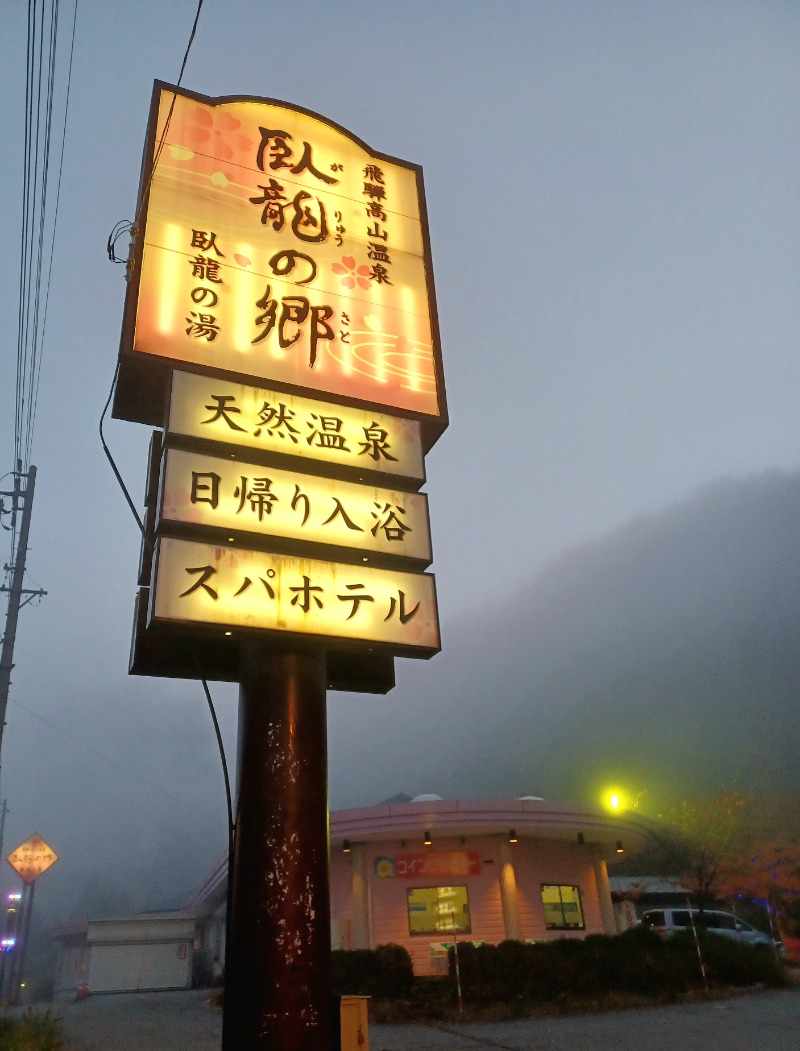 しょう1188さんの飛騨高山 自家源泉の湯 臥龍の郷のサ活写真