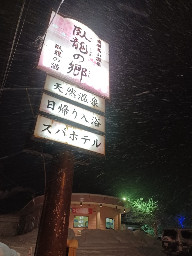 しょう1188さんの飛騨高山 自家源泉の湯 臥龍の郷のサ活写真