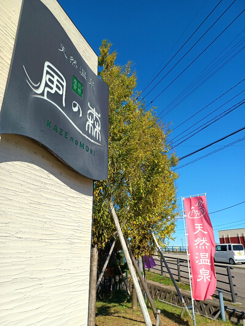 しょう1188さんの天然温泉 風の森 北陸小矢部店のサ活写真