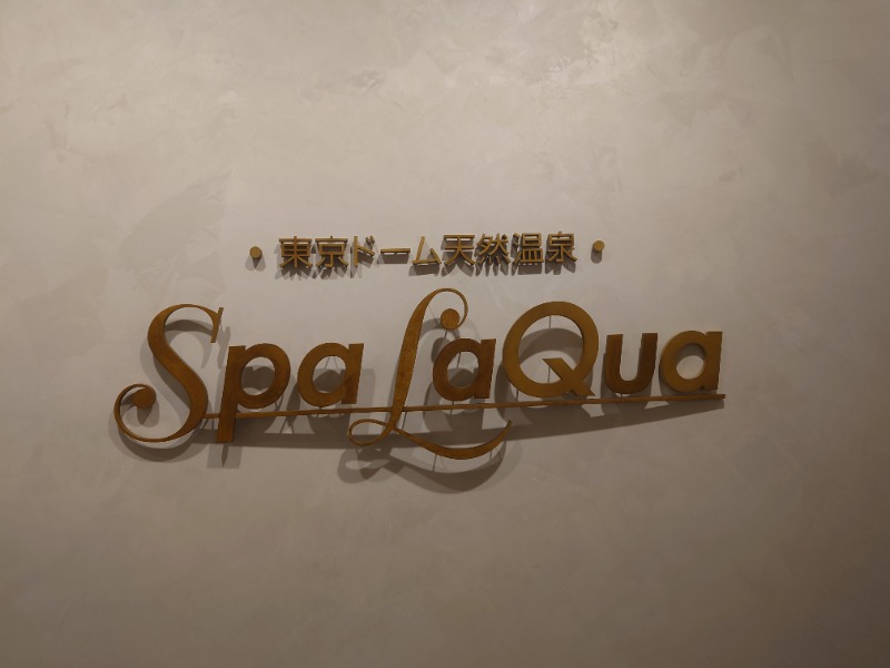 muog1105さんの東京ドーム天然温泉 Spa LaQua(スパ ラクーア)のサ活写真