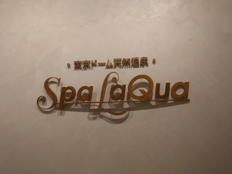 muog1105さんの東京ドーム天然温泉 Spa LaQua(スパ ラクーア)のサ活写真