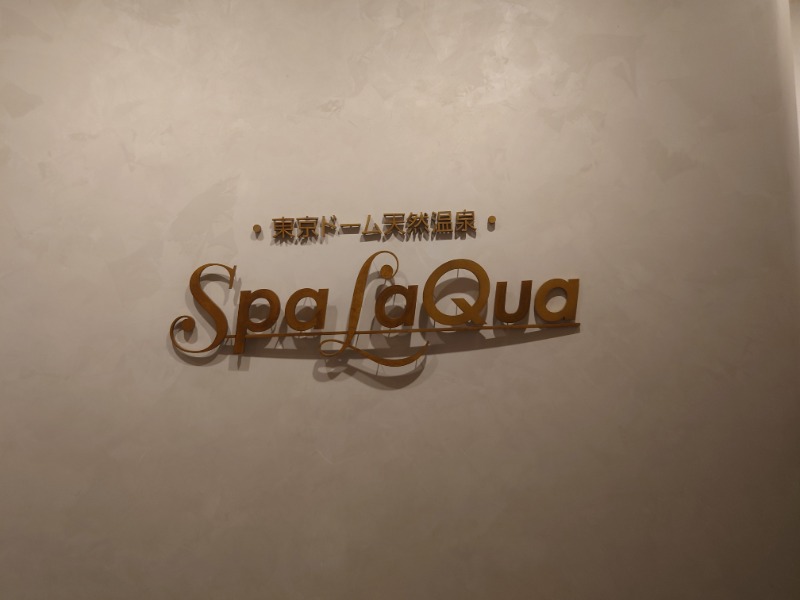 muog1105さんの東京ドーム天然温泉 Spa LaQua(スパ ラクーア)のサ活写真