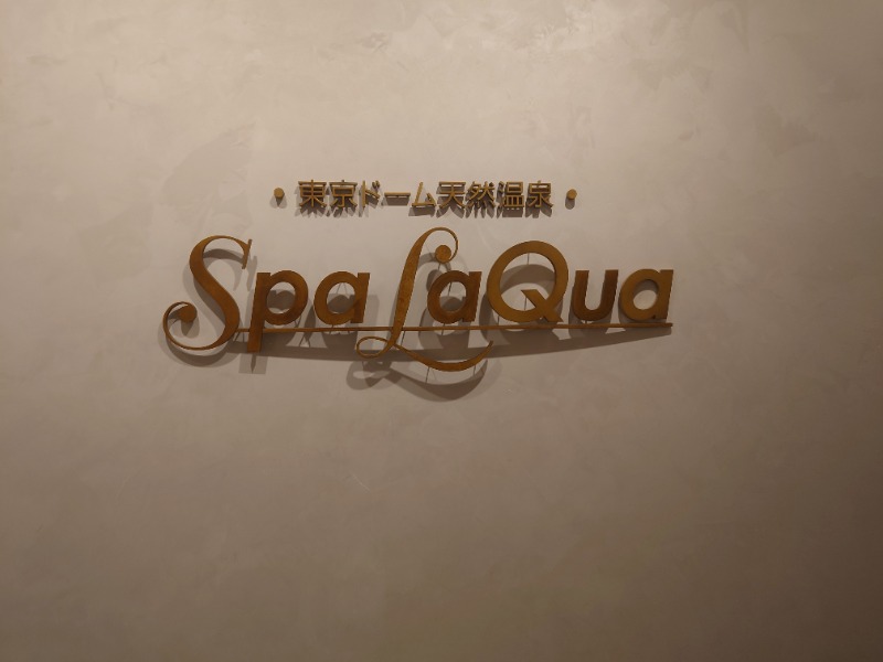 muog1105さんの東京ドーム天然温泉 Spa LaQua(スパ ラクーア)のサ活写真